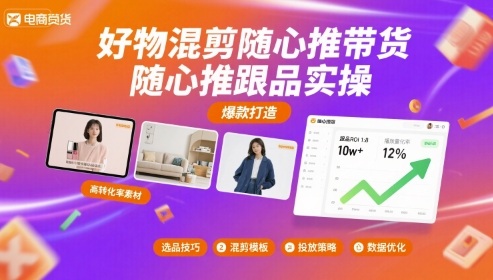 好物混剪随心推带货，随心推跟品实操-整合资源网