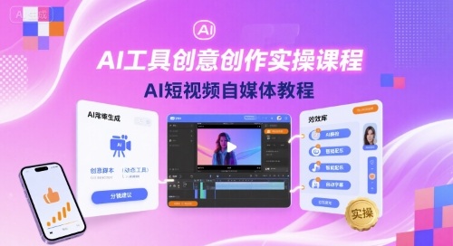 AI工具创意创作实操课程，AI短视频自媒体教程-整合资源网