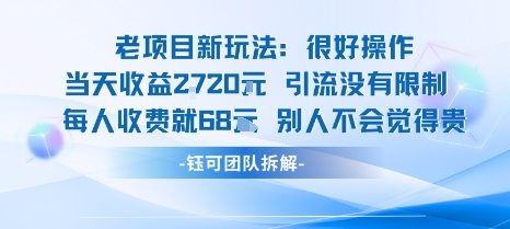 老项目新玩法当天收益1k+每个人收费68米 不违规不封号-整合资源网