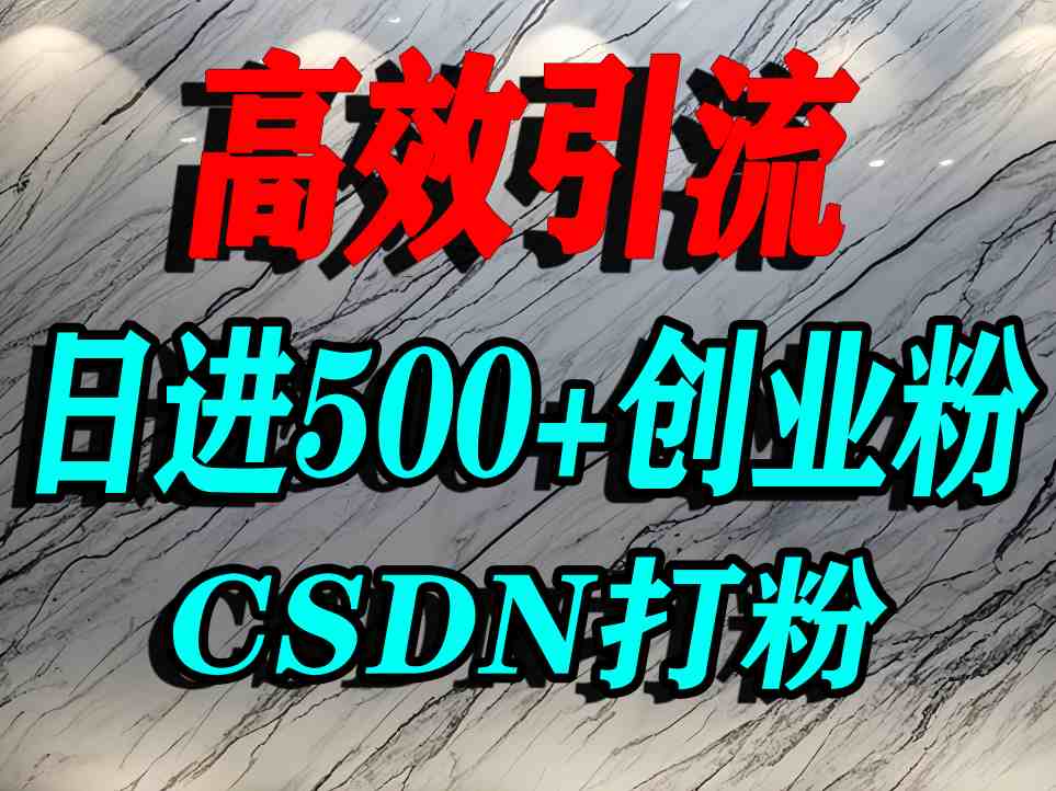 怎么打创业粉？CSDN又一个你不知道的打粉引流神秘平台，单人日引500+精准流量-整合资源网