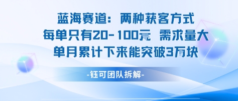 蓝海赛道：需求量大 单月累计下来能突破3W-整合资源网