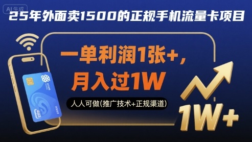 25年外面卖1500的正规手机流量卡项目，一单利润1张+，月入过1W，人人可做(推广技术+正规渠道)【揭秘】-整合资源网