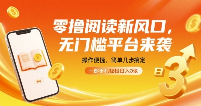 零撸阅读新风口，无门槛平台来袭，操作便捷，简单几步搞定，一部手机轻松日入3张【揭秘】-整合资源网