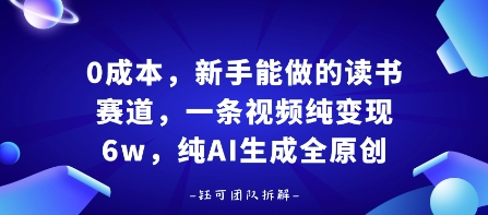 0成本，新手能做的读书赛道，小白也能月入1W+，纯AI生成全原创-整合资源网