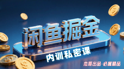 闲鱼掘金训练营，小白轻松上手，日入2张-整合资源网
