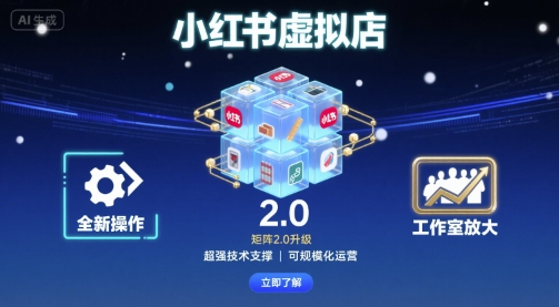 小红书虚拟店矩阵2.0，全新操作，超强技术，可工作室放大-整合资源网