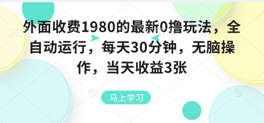 外面收费1980的最新0撸玩法，全自动挂G，每天30分钟，无脑操作，当天收益3张【揭秘】-整合资源网