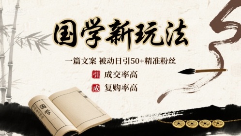 国学新玩法：一篇文案  被动日引50+精准粉丝成交率高  复购率高-整合资源网