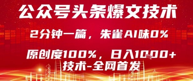公众号头条号爆文技术，2分钟一篇，原创度100%，朱雀AI味0%，复制粘贴，日入1k【揭秘】-整合资源网