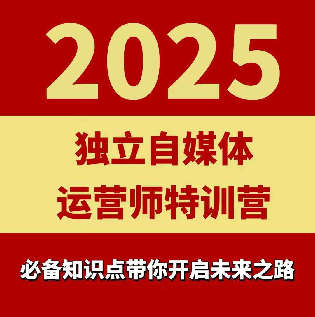 2025独立自媒体运营师特训营，一门针对本地实体运营+团购的课程-整合资源网