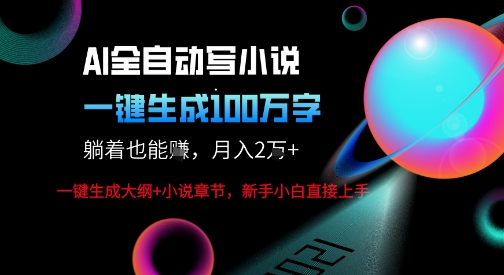 AI自动写小说新玩法，一键生成100W字，轻松月躺入1W+-整合资源网
