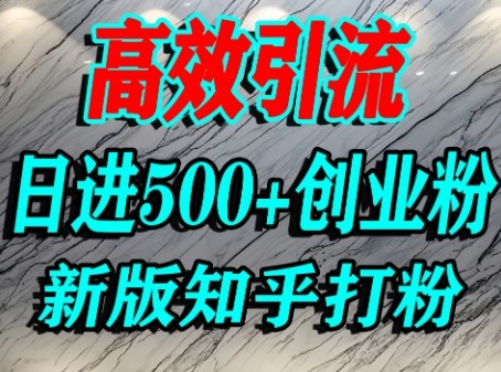 怎么打创业粉，知乎超高权重流量平台，打粉引流，日进500+精准创业粉不是问题-整合资源网