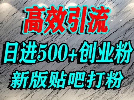 怎么打创业粉？百度贴吧纯搬运引流精准创业粉，单人日引500+精准流量-整合资源网