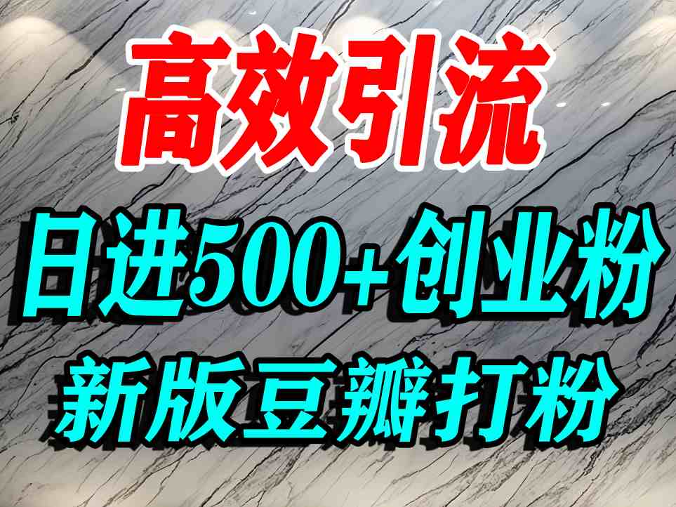 豆瓣打精准创业粉，老平台有老平台优势，努力做日进500+流量不是问题-整合资源网