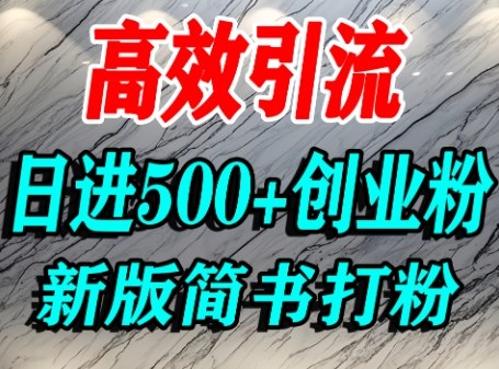 怎么打创业粉，超高权重平台引流，简书AI搬运引流精准创业粉，单人日引500+精准流量-整合资源网
