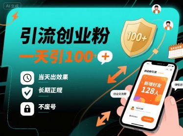 引流创业粉，一天引100+，当天出效果，长期正规，不废号-整合资源网