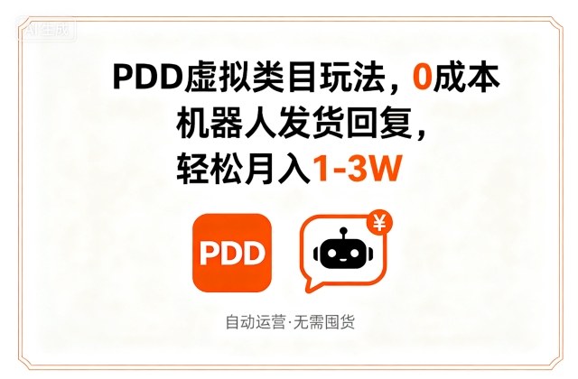PDD虚拟类目玩法，0成本，机器人发货回复，轻松月入1-3W-整合资源网