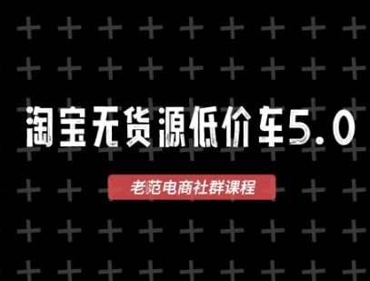 淘宝无货源价车5.0，​2025最新VIP淘宝无货源课程，1688代发，蓝海选品，零成本创业首选（更新）-整合资源网