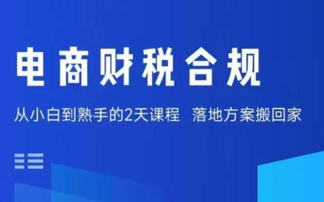电商财税合规线下课，适合老板+财务，教你规避涉税风险，实现低成本合规经营-整合资源网