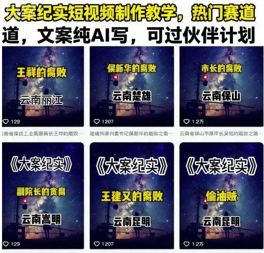 大案纪实短视频制作教学，热门赛道，文案纯AI写，可过伙伴计划-整合资源网