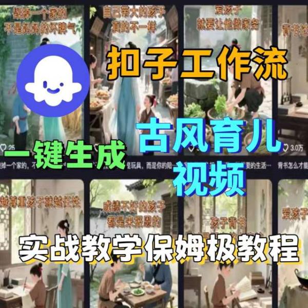 Coze扣子工作流一键生成古风育儿视频，实战教学保姆级教程-整合资源网