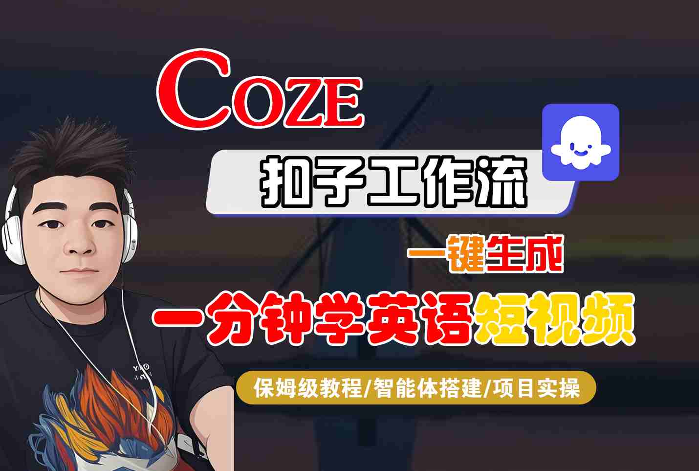 COZE扣子工作流一键生成一分钟学英语短视频，保姆级教程-智能体搭建-项目实操-整合资源网