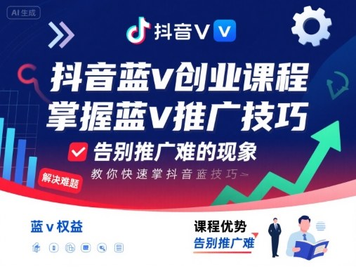 抖音蓝v创业课程，教你快速掌握抖音蓝v推广技巧，告别推广难的现象-整合资源网