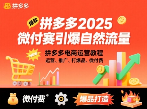 拼多多2025微付赛引爆自然流量，拼多多电商运营教程，运营、推广、打爆品、微付费-整合资源网