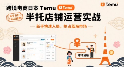 跨境电商日本Temu半托管店铺运营实战，新手快速入局，抢占蓝海市场-整合资源网